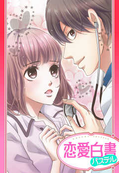 【単話版】ラブ・スパイス ～秘密のカウンセリング～