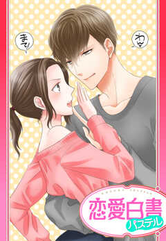 【単話版】年下わんこは、もう待たない