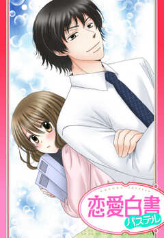 【単話版】イジワルな君の背中