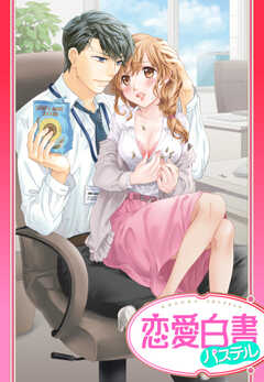 【単話版】コワモテ上司の愛玩ミッション