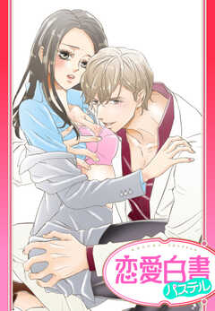 【単話版】ヒミツの派遣ホスト