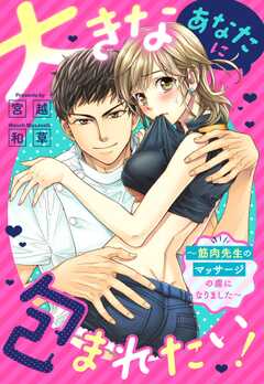 大きなあなたに包まれたい！ ～筋肉先生のマッサージの虜になりました～【単話版】