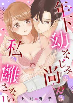 
                               年下幼なじみの尚くん...(1)
                                                          