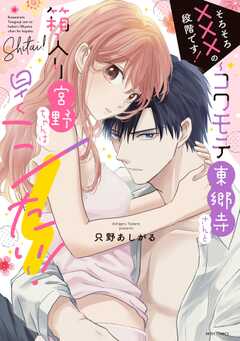 そろそろ×××の段階です！～コワモテ東郷寺さんと箱入り宮野ちゃんは早くシたい！～【電子限定おまけマンガ付き】