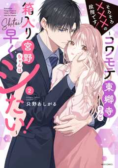 そろそろ×××の段階です！～コワモテ東郷寺さんと箱入り宮野ちゃんは早くシたい！～【電子限定おまけマンガ付き】