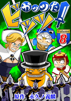 ガッツだ！ビッツ