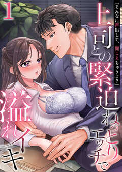 「そんなに声出して、聞こえちゃうよ？」上司との緊迫ねっとりエッチで溢れイキ