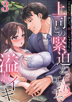 「そんなに声出して、聞こえちゃうよ？」上司との緊迫ねっとりエッチで溢れイキ