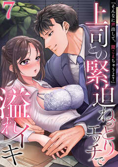 「そんなに声出して、聞こえちゃうよ？」上司との緊迫ねっとりエッチで溢れイキ