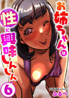 お姉ちゃんは性に興味しんしん