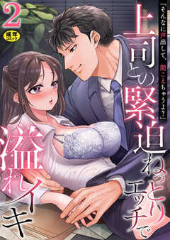 「そんなに声出して、聞こえちゃうよ？」上司との緊迫ねっとりエッチで溢れイキ【R18版】
