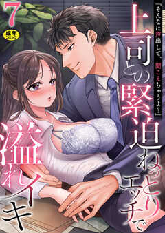 「そんなに声出して、聞こえちゃうよ？」上司との緊迫ねっとりエッチで溢れイキ【R18版】