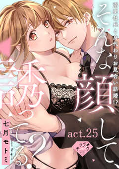 【ラブチーク】そんな顔して、誘ってる？～溺愛社長と身代わりお見合い結婚!?～