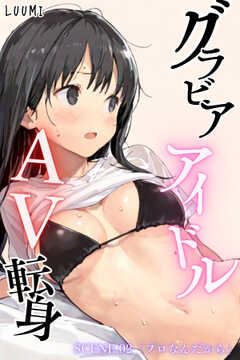 グラドルアイドルAV転身～イメージビデオ撮影って聞いてきたのに～