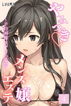 やみつきメンズエステ嬢～予約困難セラピの憂鬱～