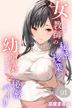 女教師の秘密授業と幼馴染の秘密バイト