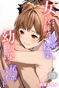 女教師の秘密授業と幼馴染の秘密バイト