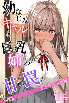 幼なじみギャルと巨乳姉の甘い罠～ミイヒとメル姉～