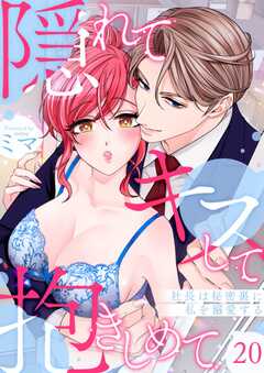 
                               隠れてキスして抱きし...(20)
                                                          