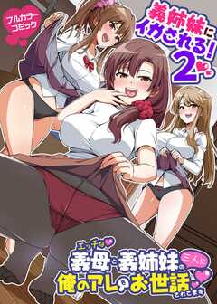 義姉妹にイかされる！２　エッチな義母と義姉妹の三人に俺のアレをお世話されてます　