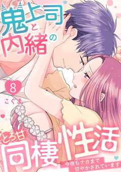 鬼上司と内緒のとろ甘同棲性活～今夜もナカまで甘やかされています～