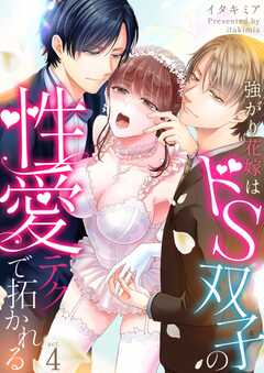 強がり花嫁はドS双子の性愛テクで拓かれる