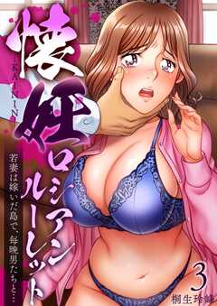 懐妊ロシアンルーレット-若妻は嫁いだ島で、毎晩男たちと…-