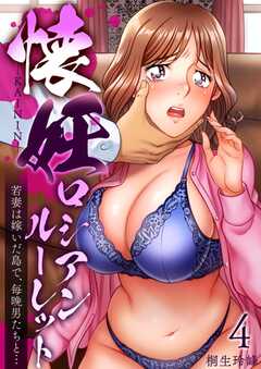 懐妊ロシアンルーレット-若妻は嫁いだ島で、毎晩男たちと…-