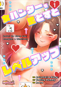 女ハンターを堕とすとレベルアップ（フルカラー）