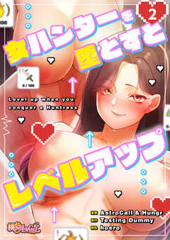 女ハンターを堕とすとレベルアップ（フルカラー）