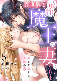 異世界で最強魔王の妻になりました～奥まで満ちる不滅の愛～