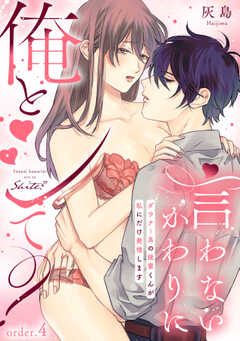 言わないかわりに俺とシて？～ダウナー系の後輩くんが私にだけ発情します～