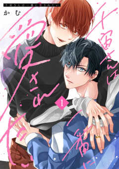 千宙さんは一番に愛されたい