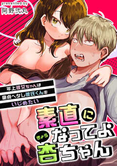 素直になってよ杏ちゃん～年上彼女ちゃんは童貞ヘタレ彼氏くんをいじめたい～