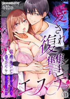 愛され復讐エステ～執着系いじめられっ子に分からせられるまで～