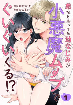 弟だと思ってた幼なじみが小悪魔ムーブでぐいぐいくる!?