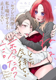 ねぇ、どんな気持ちで誘ったの？～セフレの同僚は私を喘がせるまで止まらない～