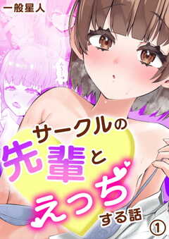 サークルの先輩とえっちする話