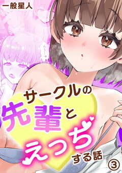 サークルの先輩とえっちする話