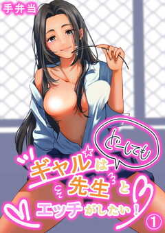 ギャルはどーしても先生とエッチがしたい！