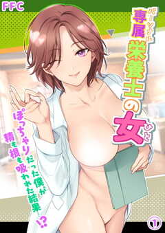 専属栄養士の女