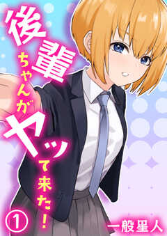 後輩ちゃんがヤッて来た！