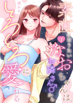 素直になりたいなおちゃんは、お隣さん♂からとろとろに愛される