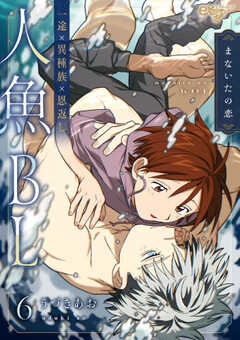 まないたの恋 第6話