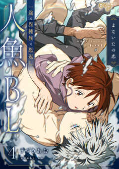 まないたの恋 第4話