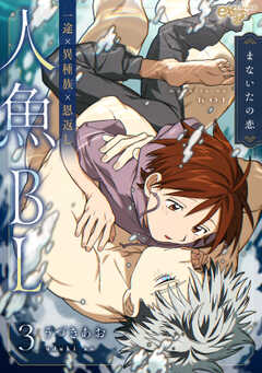 まないたの恋 第3話