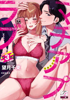 マチアプラブ 第3話