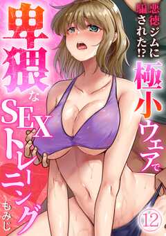 悪徳ジムに騙された!? 極小ウェアで卑猥なSEXトレーニング【フルカラー】(12)