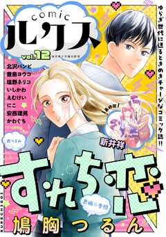 comicルクス Vol.12