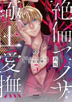 絶倫ヤクザの極上愛撫 逃れられない契約結婚
